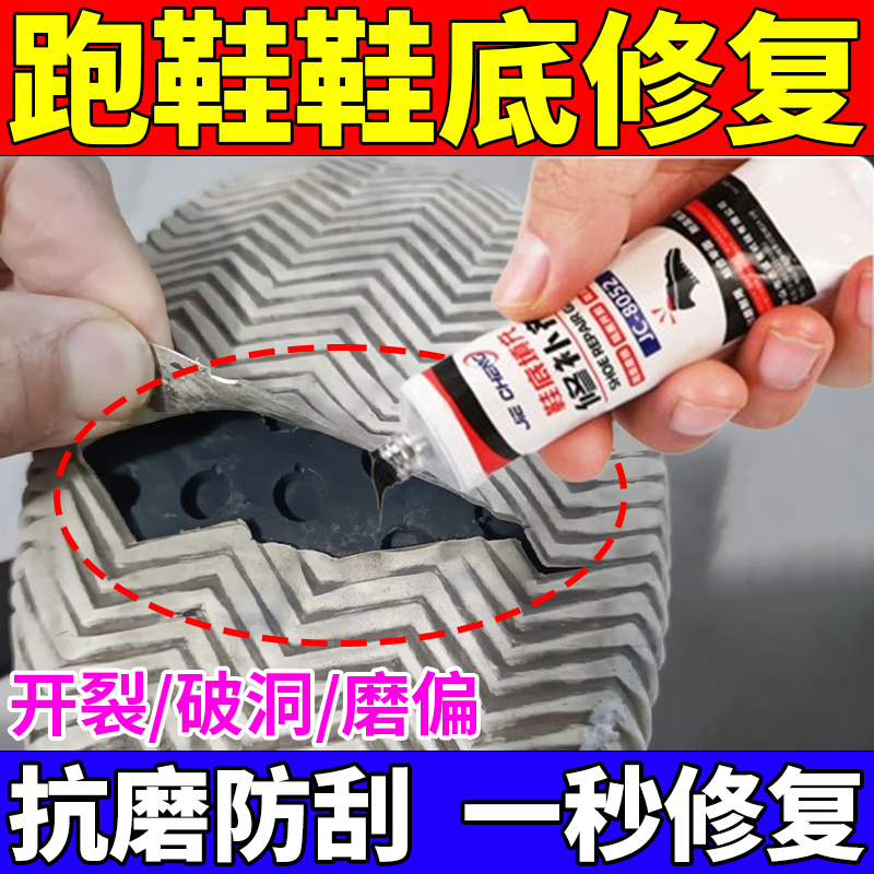 跑鞋鞋底修复胶运动皮球鞋边脱胶破洞磨损开裂漏水强力填充胶神器
