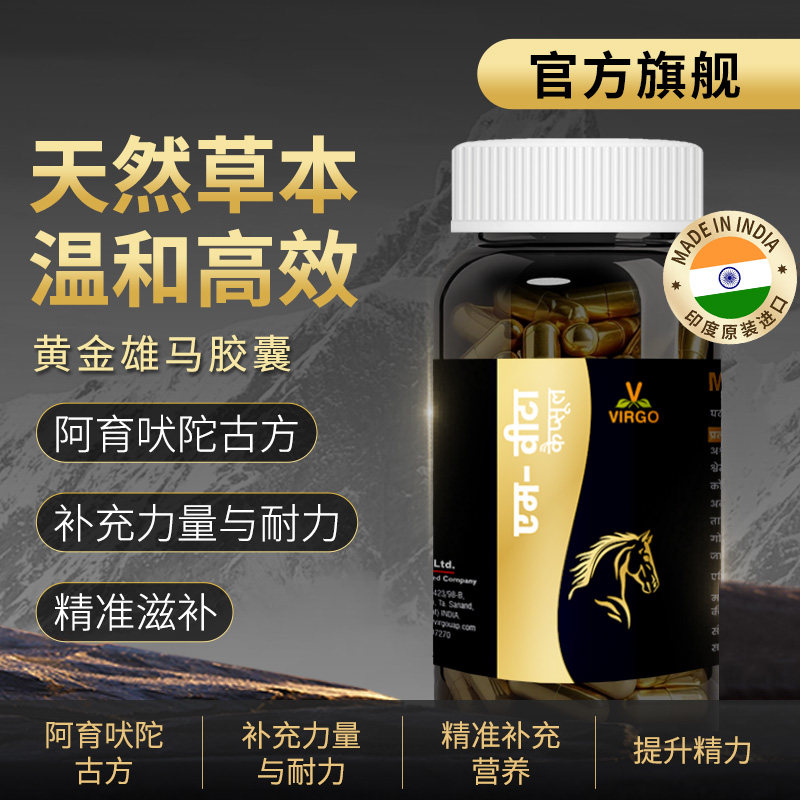 【男人更男人】沃高男性黄金雄马胶囊阿育吠陀备孕M-Vita Gold