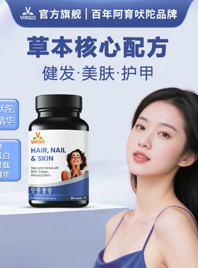 VIRGO沃高阿育吠陀草本氨基酸健发生物素胶原蛋白谷胱甘肽肌肤