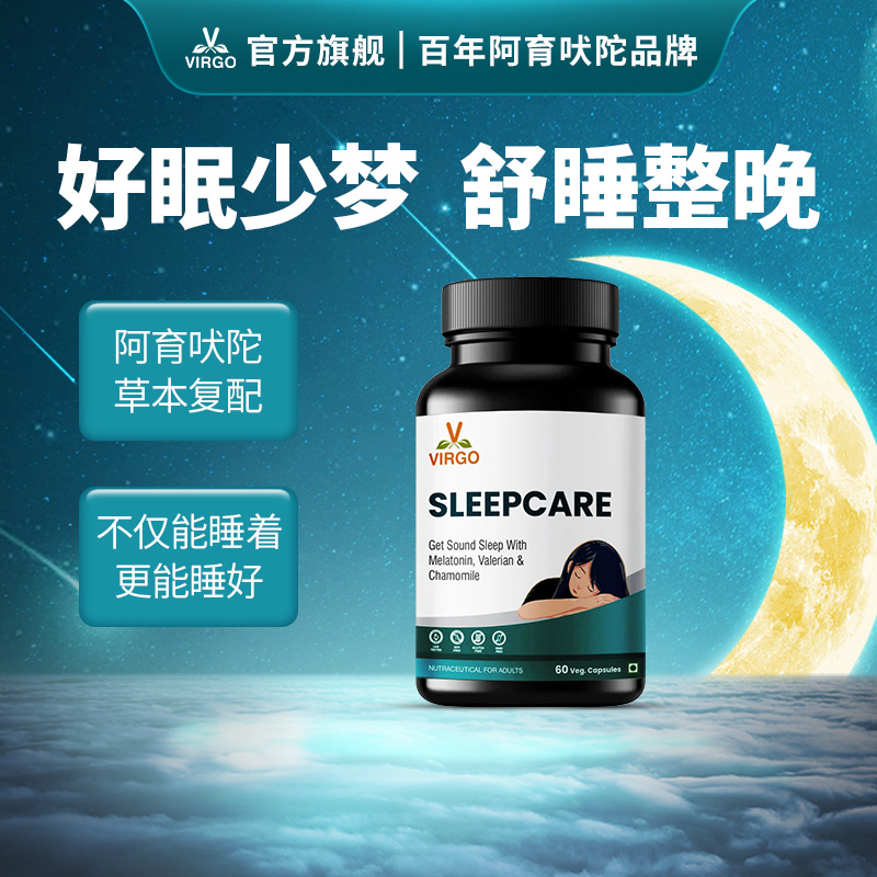 VIRGO沃高阿育吠陀睡眠护理胶囊