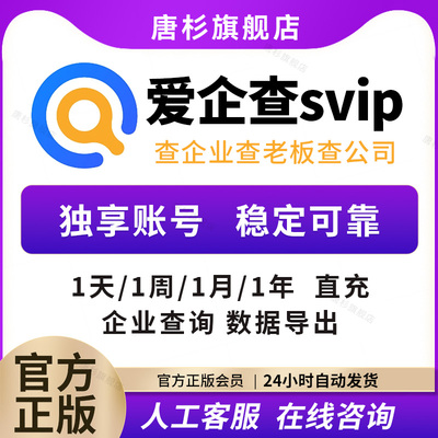 【官方直充】爱企查7天/月卡/季卡/年卡爱企查SVIP爱企查超级会员