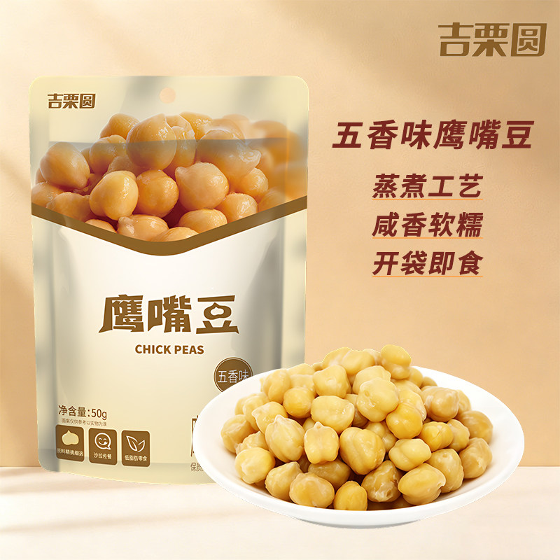【吉栗圆】五香鹰嘴豆50g独立包装豆香浓郁豆类零食即食休闲食品