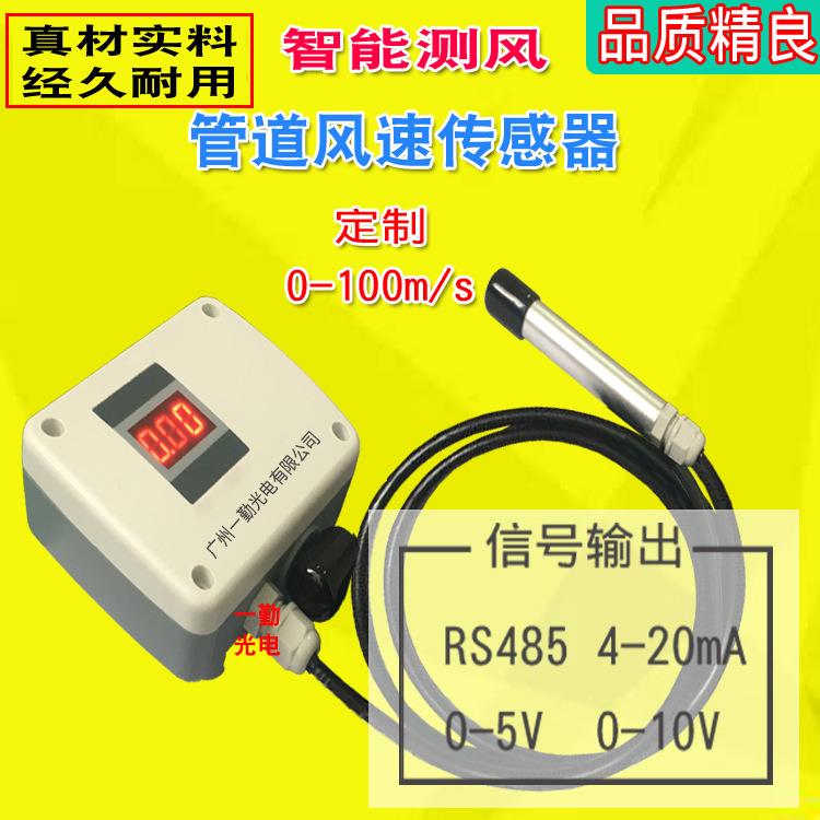 优惠供应管道风速传感器开关量信号风速仪数字风量变送器
