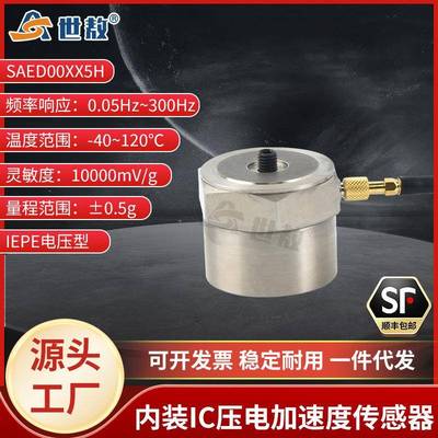 SAED00XX5H内装IC压电式加速度传感器工业抗干扰力强体积小高灵敏