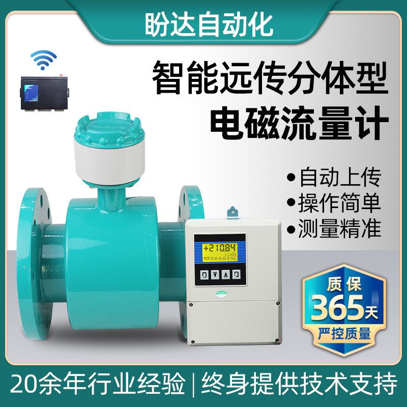 源头工厂智能远传分体电磁流量计农田水利化工污水高精度工业仪表