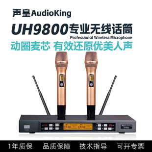 声皇AudioKing 专业KTV酒吧卡拉OK舞台无线麦克风 UH9800无线话筒