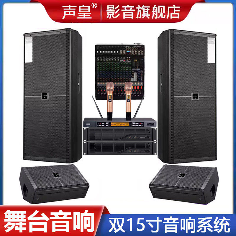 声皇AudioKing 双15寸音箱+12寸返听音箱 舞台学校演出音响套装