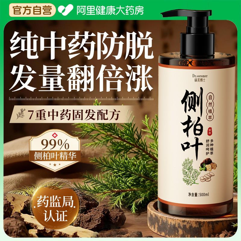 99%侧柏叶精华】医研防脱洗发水