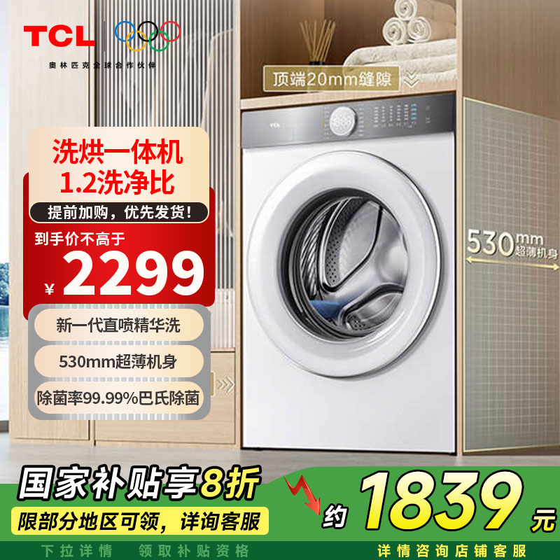 TCL G100T7H-HD超级筒超薄洗烘一体机10公斤滚筒洗衣机1.2洗净比
