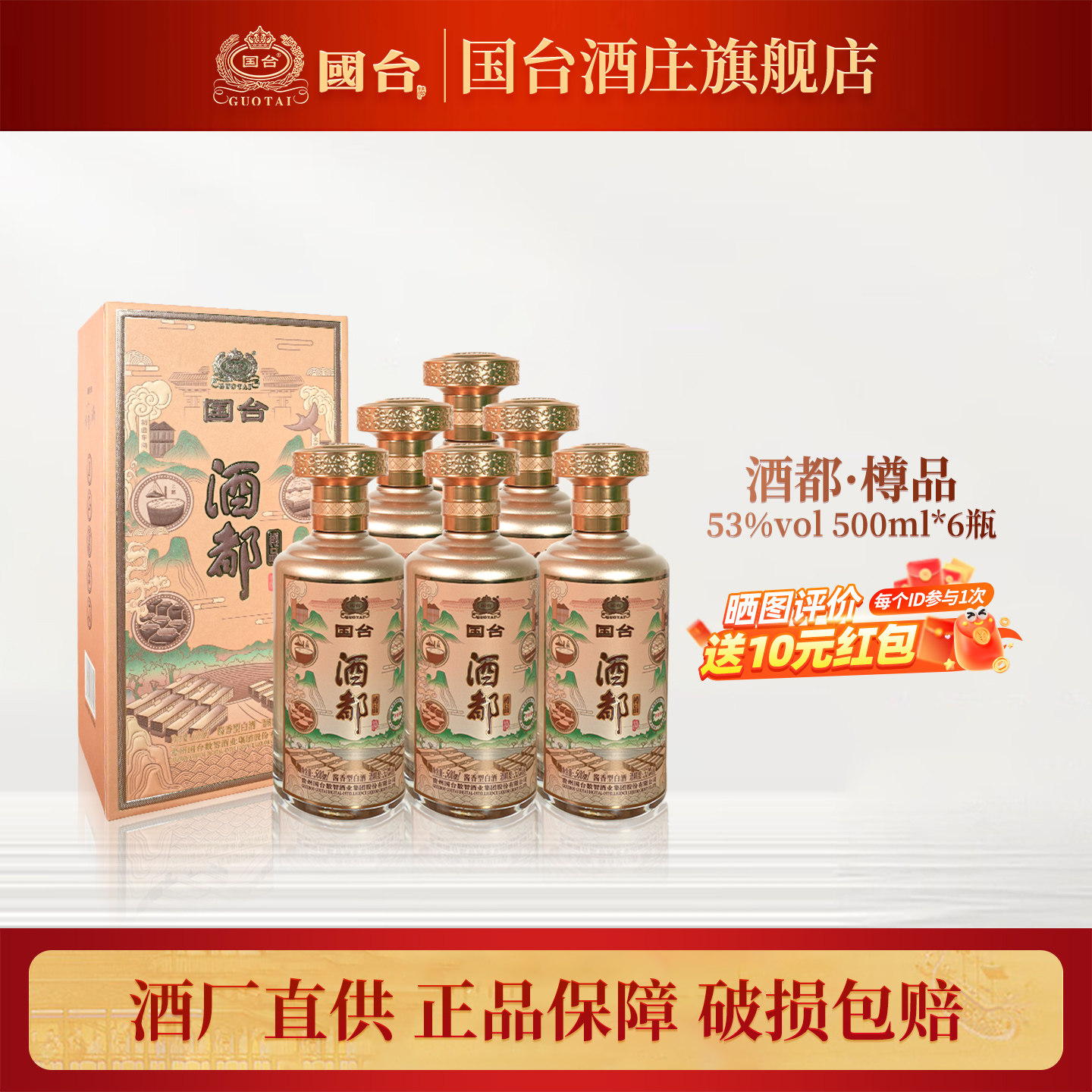国台 酒都酒 樽品 酱香型白酒 53度 500ml*6 整箱装 送礼收藏自饮