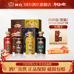 国台酿荟酒·四祥瑞53度500ml*4整箱 酱香型白酒节日马年送礼
