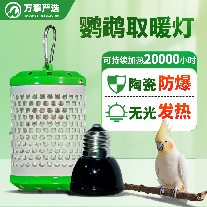 鹦鹉保温灯陶瓷无光防烫保温灯罩