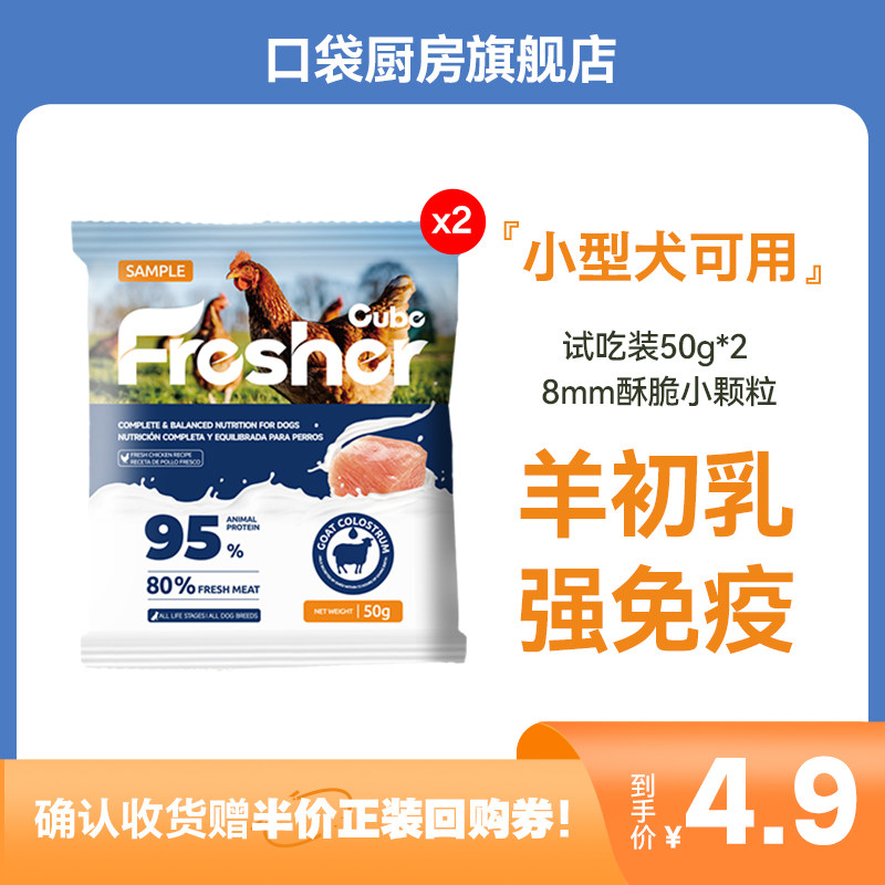 口袋厨房犬粮狗粮小型犬幼犬狗粮犬通用型狗粮试吃100g