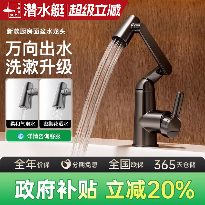 潜水艇官方旗舰店冷热家用水龙头卫生间台盆万向机械臂面盆龙头