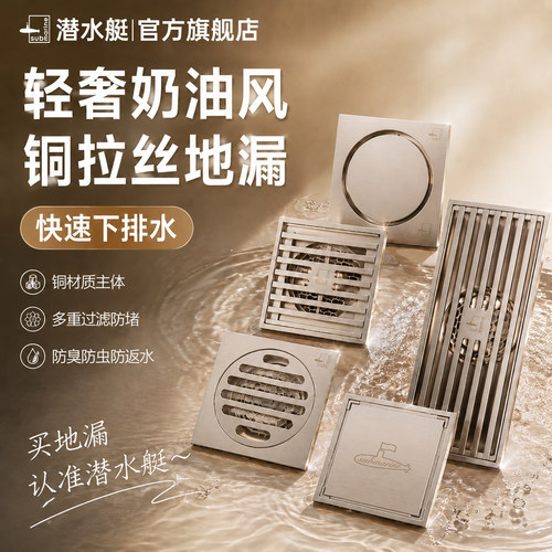 ㊣铜奶油风地漏【选潜水艇】正品