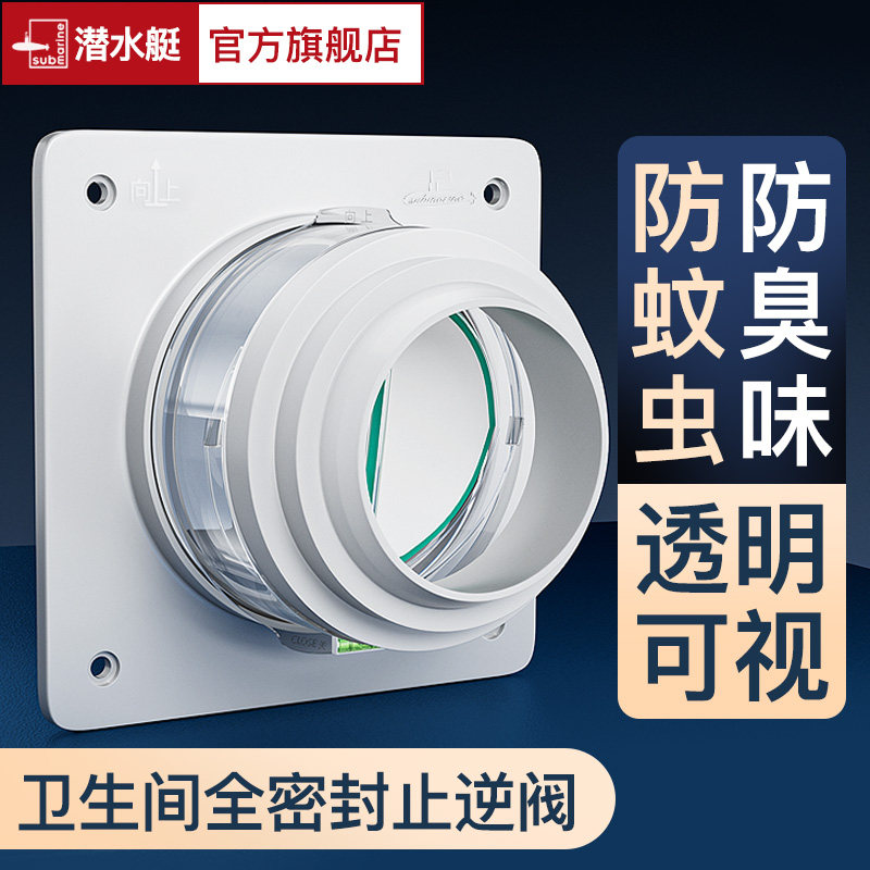 潜水艇官方旗舰店卫生间厕所止逆阀排风管道通用浴霸换气扇止回阀