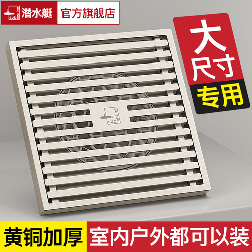防臭大尺寸黄铜地漏【选潜水艇】