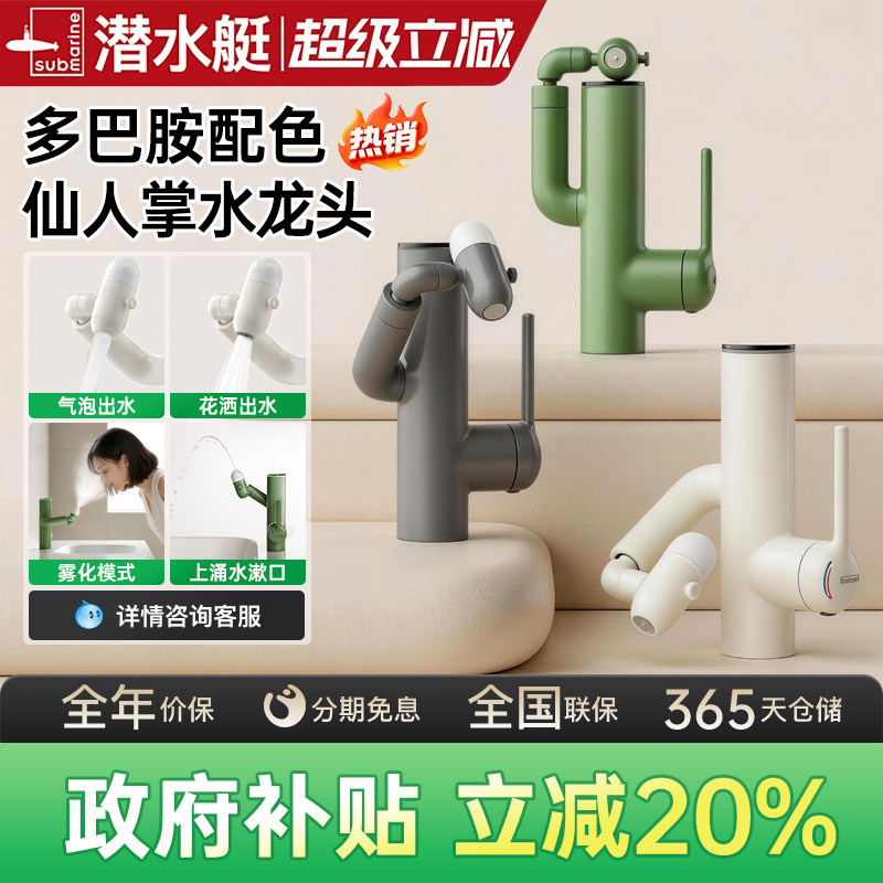 潜水艇洗脸盆洗手池水龙头冷热浴室卫生间台盆数显仙人掌龙头家用