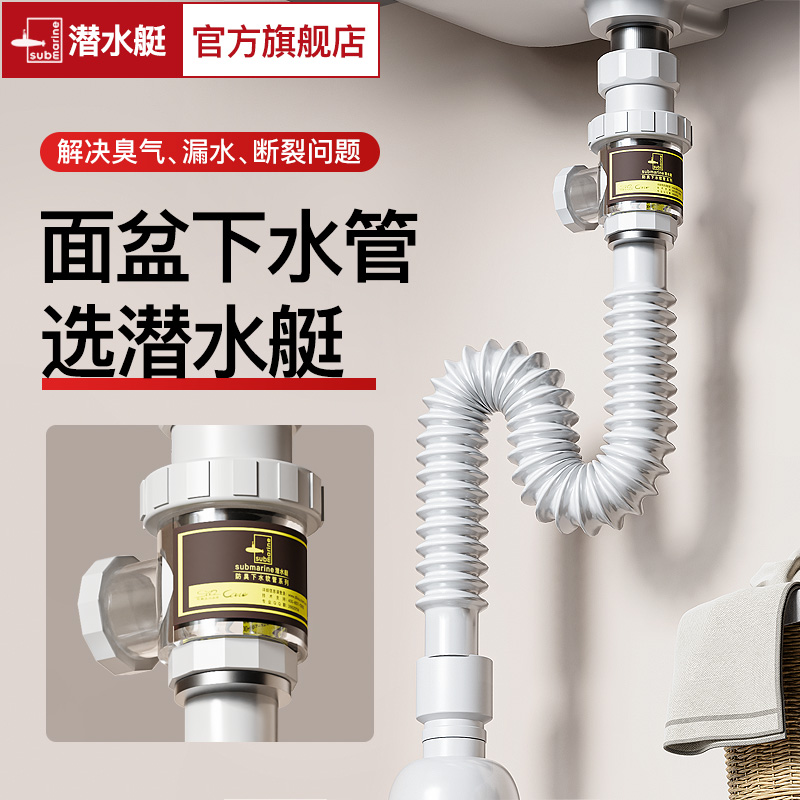 潜水艇官方旗舰店洗手盆下水管洗脸盆防臭下水器管排水管套装配件