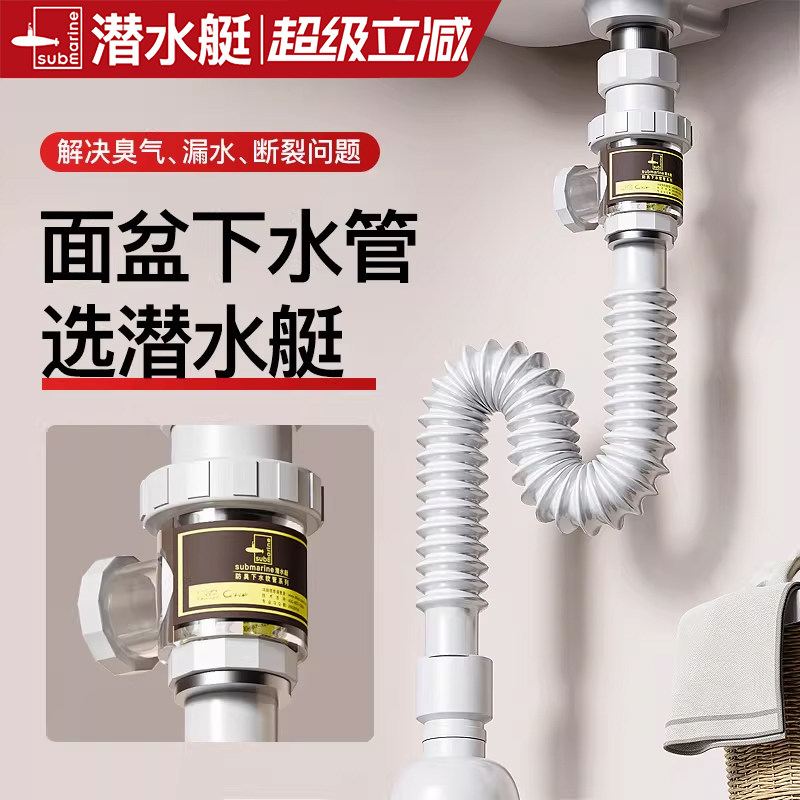 潜水艇官方旗舰店洗手盆下水管洗脸盆防臭下水器管排水管套装配件