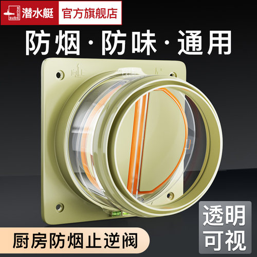 潜水艇官方旗舰店止逆阀厨房油烟机专用烟道逆止阀卫生间止回阀