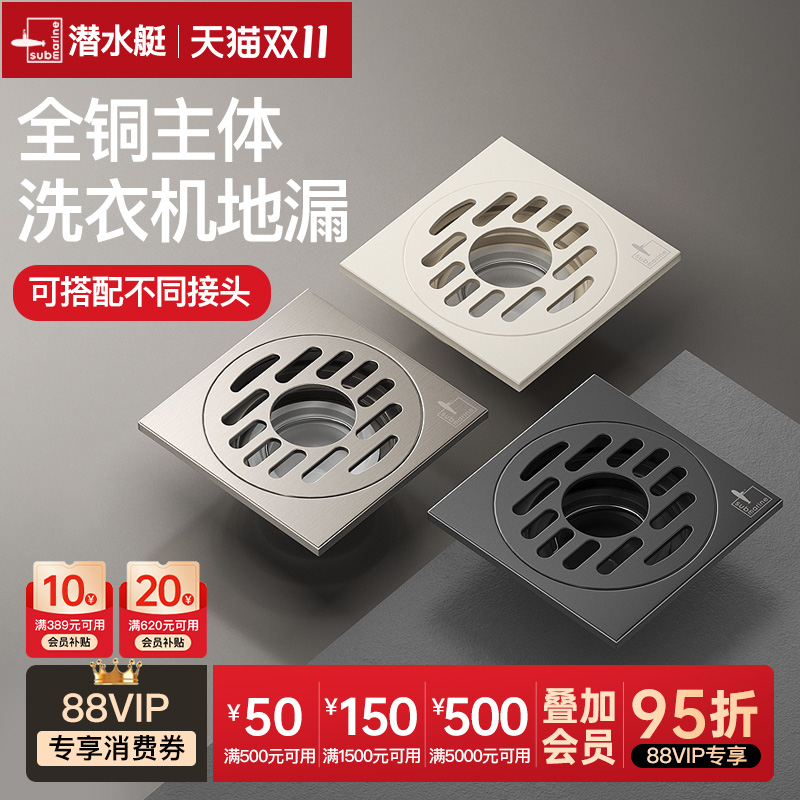 潜水艇防臭地漏全铜洗衣机专用