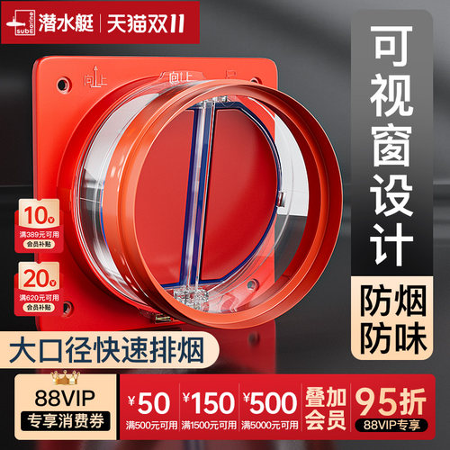 潜水艇官方旗舰店油烟机止逆阀厨房单向阀烟道止回阀抽烟机止烟阀