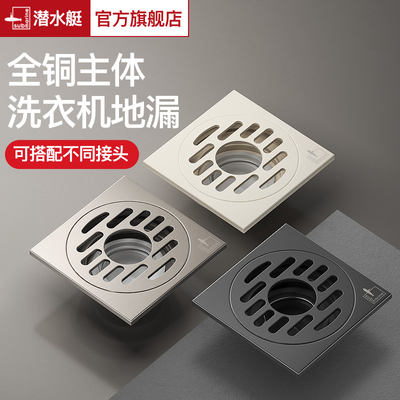 潜水艇防臭地漏全铜洗衣机专用