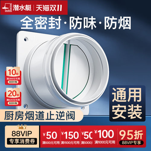 潜水艇官方旗舰店厨房烟道止逆阀抽油烟机出风口止回阀公共烟道