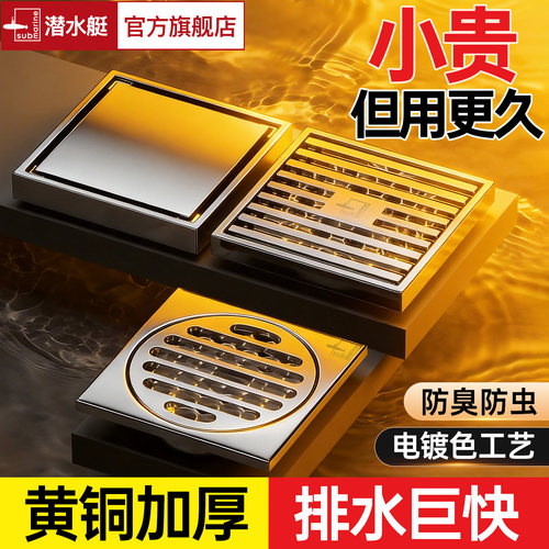 防臭铜地漏㊣选潜水艇●排水99%