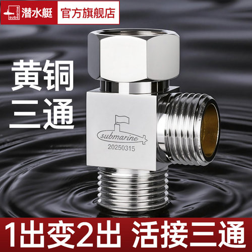 全屋三通黄铜分水阀【选潜水艇】