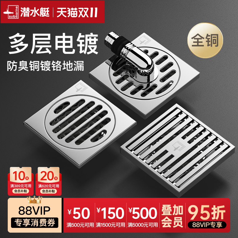 潜水艇全铜防臭电镀地漏