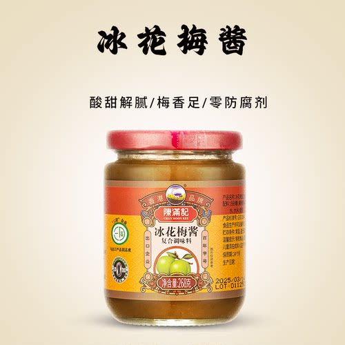 陈满记酸梅酱冰梅子酱烧肉酱蘸料