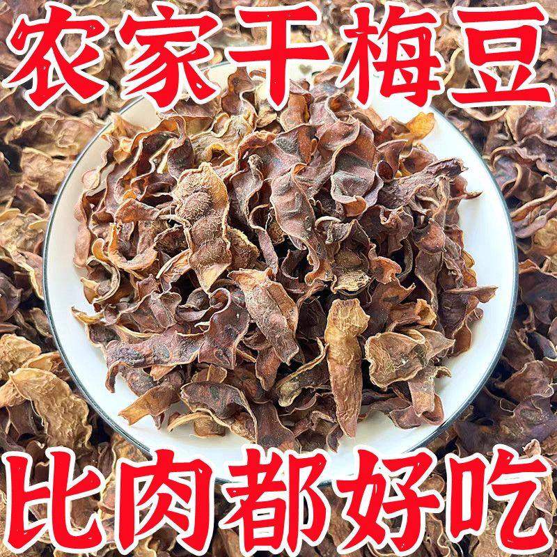 农家自制梅豆干 无添加脆嫩扁豆角干250g特产手工自晒干货 梅豆干