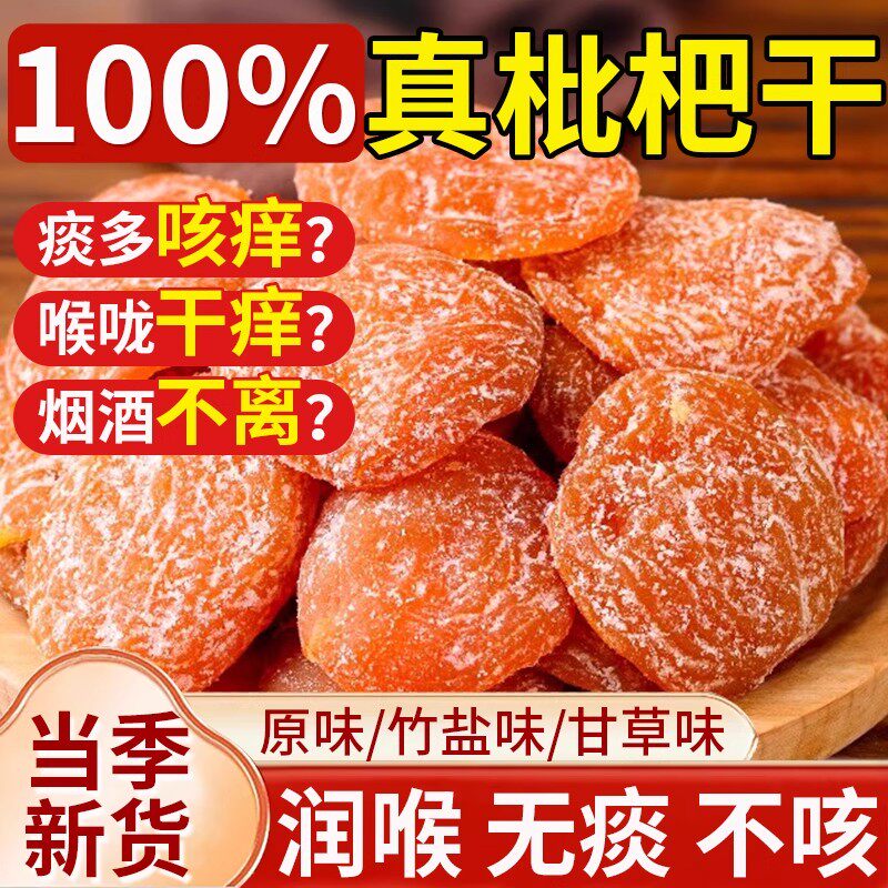 竹盐甘草枇杷干纯琵琶干原味天然无止咳润肺添加官方旗舰店正品