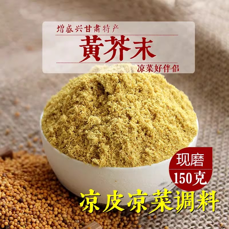 甘肃天水纯黄芥末粉 农家黄芥末籽粒 凉皮凉粉凉菜调料150克