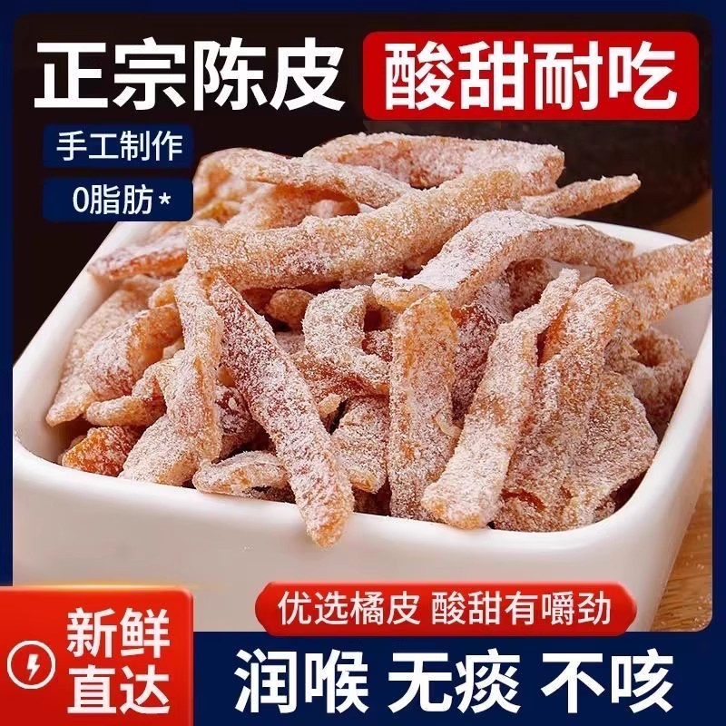 九制盐津陈皮即食桔子皮橙皮可泡水果脯孕妇零食蜜饯酸甜陈皮丝