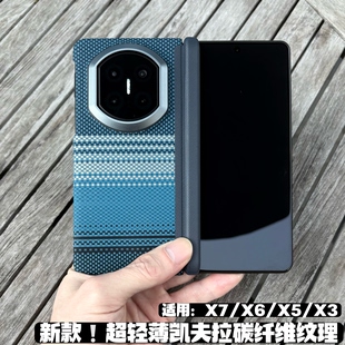 超薄凯夫拉碳纤维纹理磁吸壳适用华为mateX7典藏版手机壳新款matex6/x5/x3折叠屏中轴铰链简约商务防摔保护壳