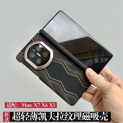 蛇权杖折叠屏超薄凯夫拉纹磁吸壳适用华为Mate X7典藏版手机壳新款matex6/x5中轴铰链保护简约商务男女防摔壳