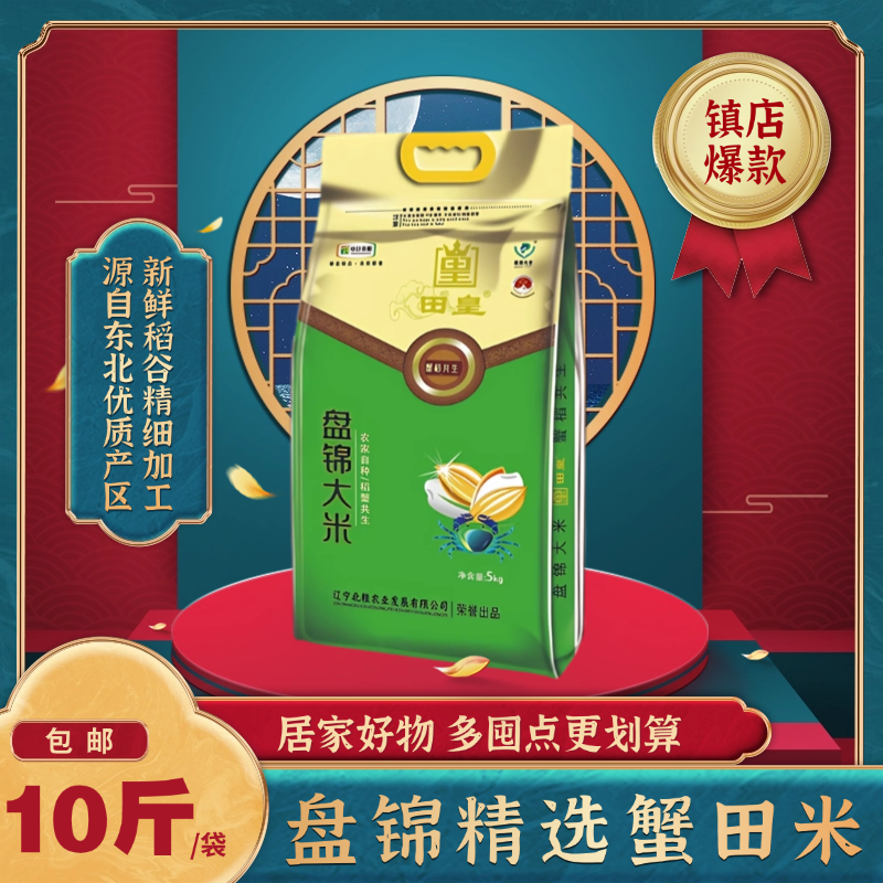 北粮盘锦蟹田米5kg大米圆粒珍珠米新日期当季新米盘锦大米10斤装