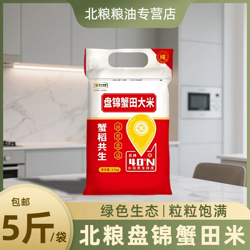 北粮盘锦蟹田米5斤装大米当季新米圆粒珍珠米10斤装新日期5kg
