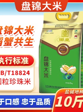 北粮盘锦蟹田米10斤装东北大米珍珠米2.5kg袋当季新米5斤盘锦大米
