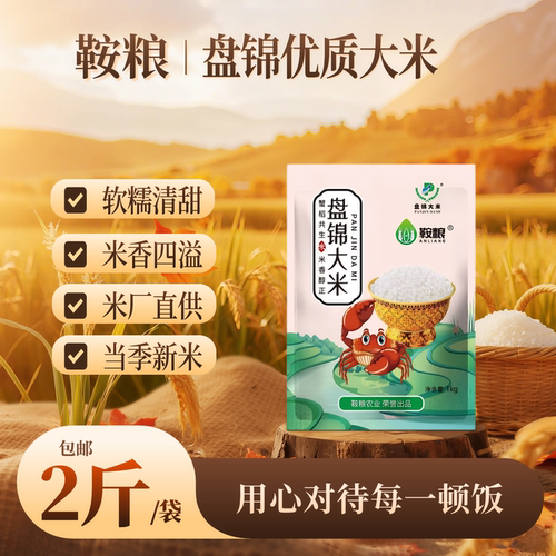 鞍粮盘锦蟹田米1kg装当季新米2斤装新日期大米珍珠米