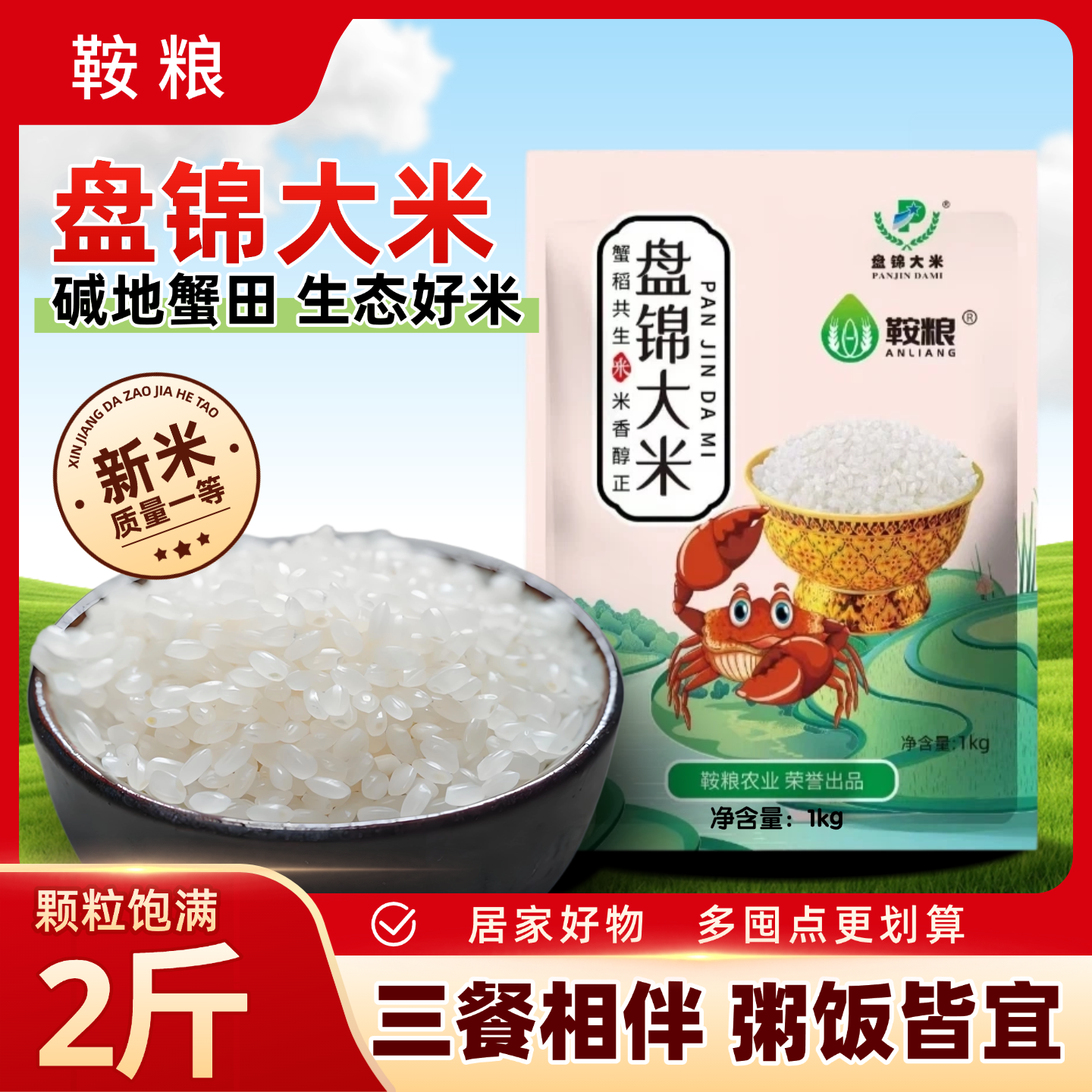 北粮盘锦大米新米1kg装碱地蟹田生态好米颗粒饱满居家好物