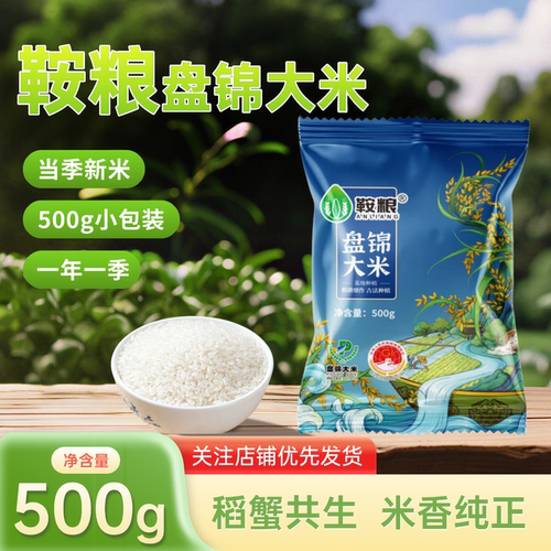 鞍粮盘锦稻田蟹大米东北产区500g袋装当季新发
