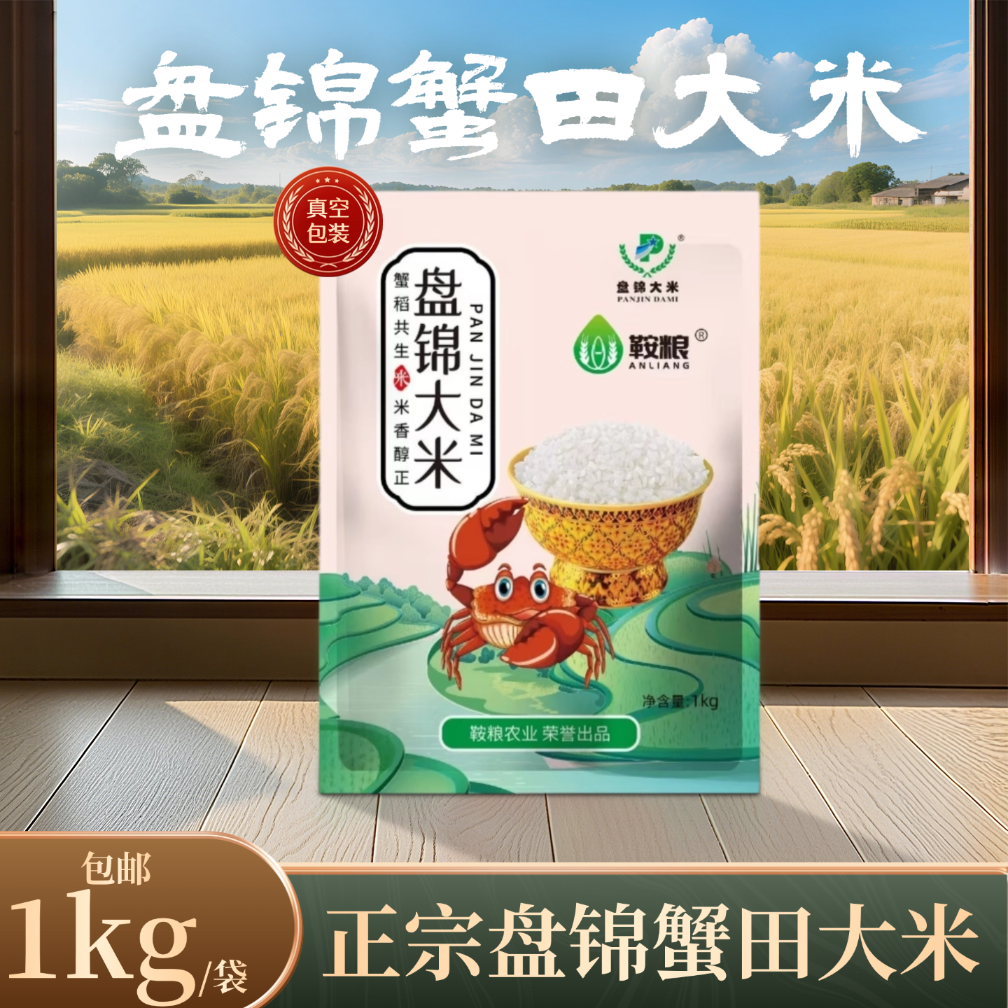 北粮盘锦蟹田大米2.5kg当季新米真空包装5斤装新日期珍珠米10斤装