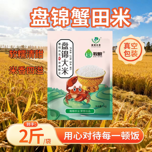 盘锦蟹田米1kg稻蟹共生大米2斤东北产区珍珠大米颗粒饱满