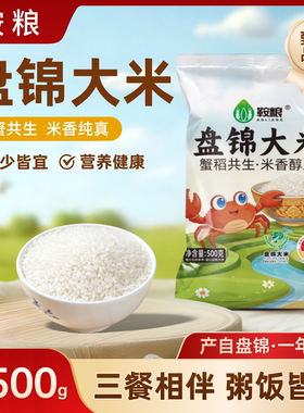 鞍粮盘锦蟹田大米500g东北新米稻蟹共生一斤袋装盘锦大米