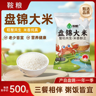 鞍粮盘锦蟹田大米500g东北新米稻蟹共生米香纯正袋装 盘锦大米