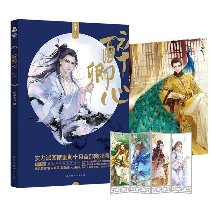 醉卿心匪萌十月北京时代华文书局9787569915983